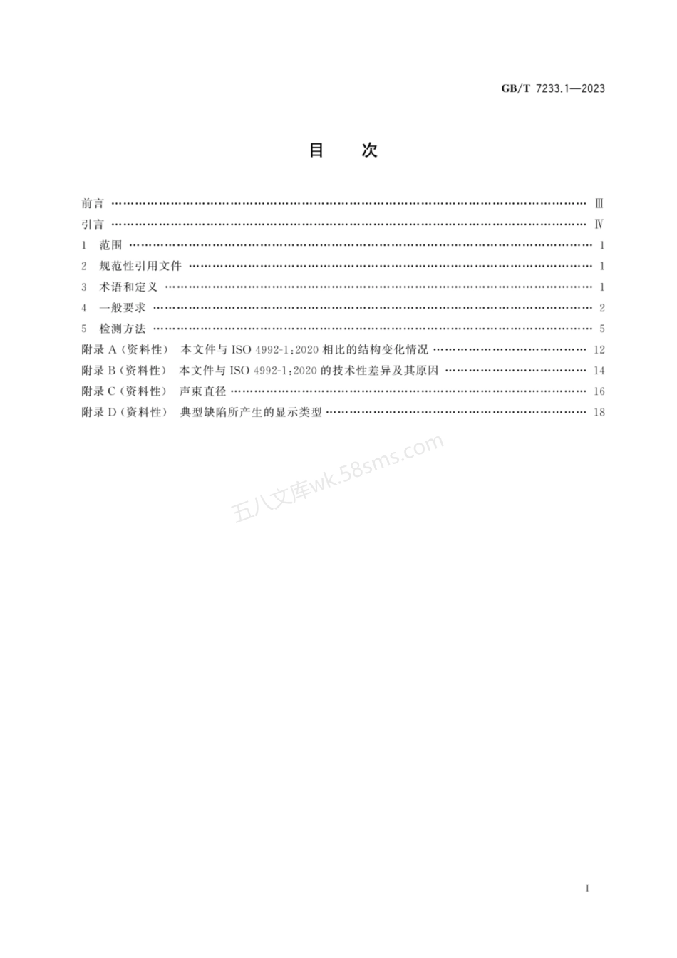 GBT 7233.1-2023 铸钢件 超声检测 第1部分：一般用途铸钢件.pdf_第2页