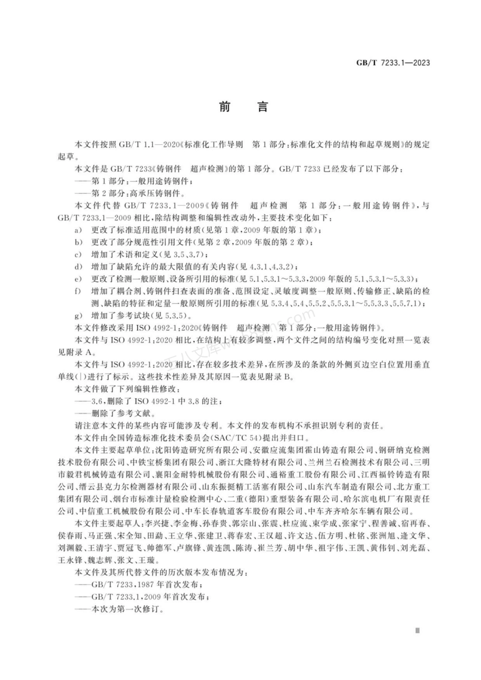 GBT 7233.1-2023 铸钢件 超声检测 第1部分：一般用途铸钢件.pdf_第3页