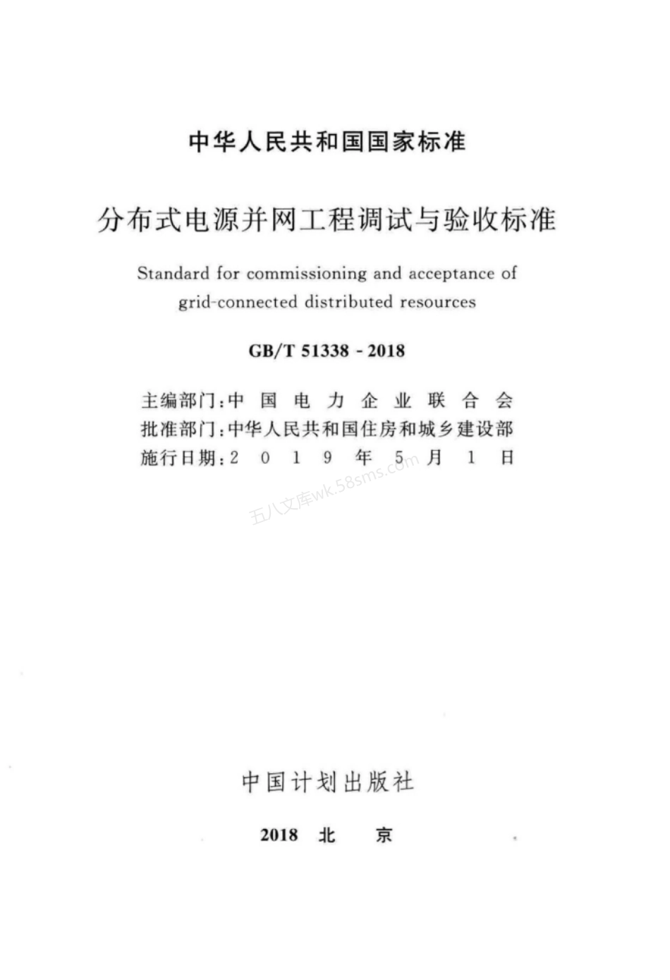 GBT 51338-2018 分布式电源并网工程调试与验收标准.pdf_第2页