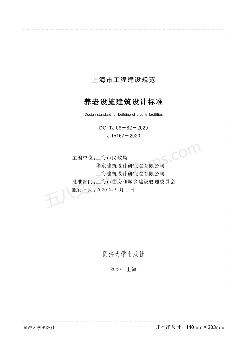 DGTJ 08-82-2020 养老设施建筑设计标准.pdf_第1页