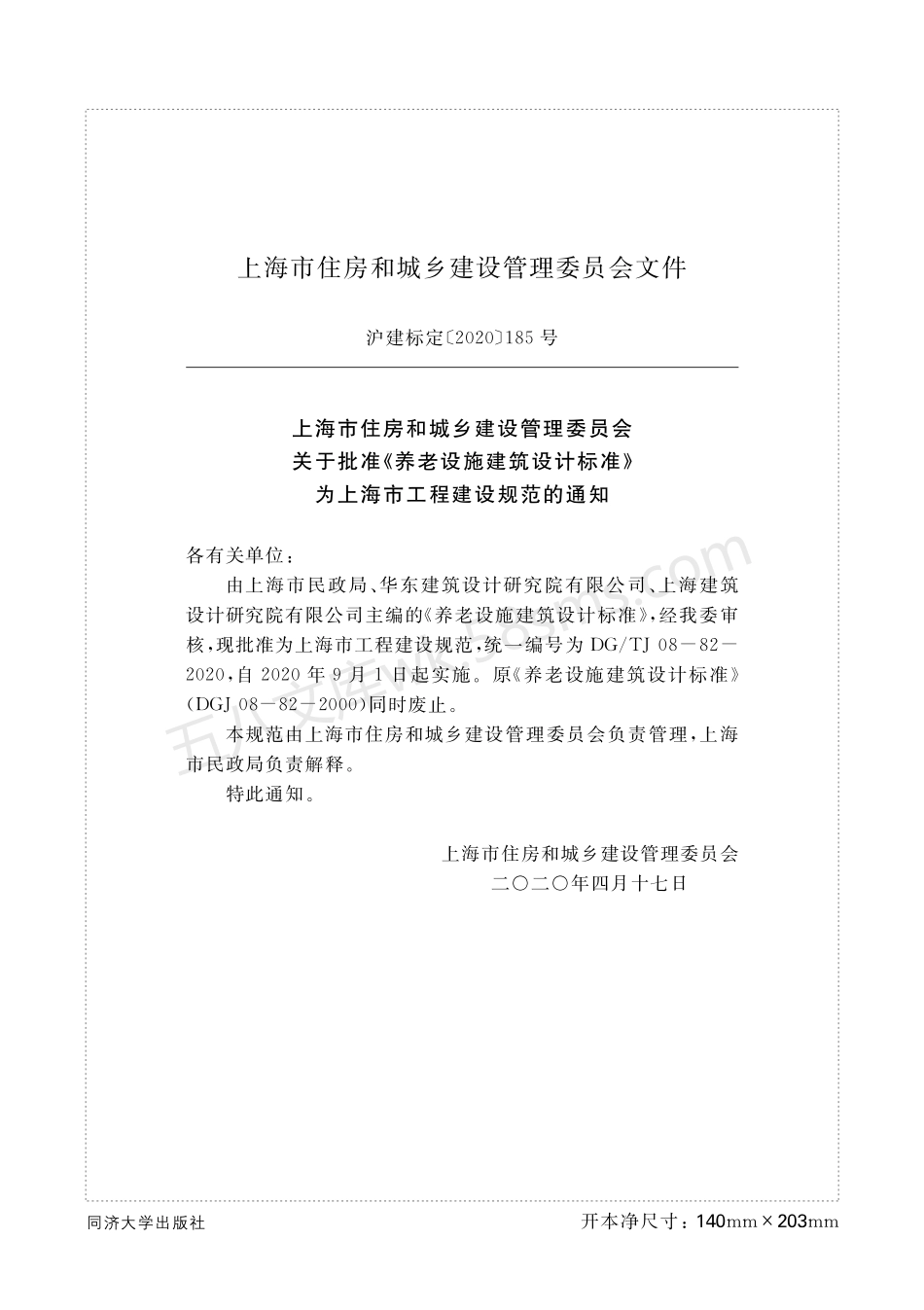 DGTJ 08-82-2020 养老设施建筑设计标准.pdf_第2页