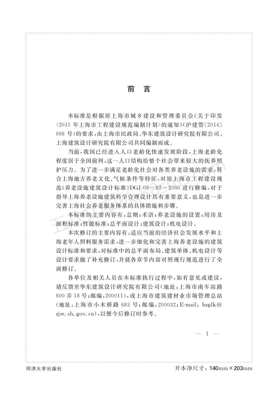 DGTJ 08-82-2020 养老设施建筑设计标准.pdf_第3页