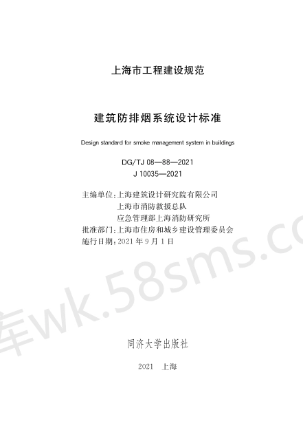 DGTJ 08-88-2021 建筑防烟排烟系统设计标准.pdf_第1页