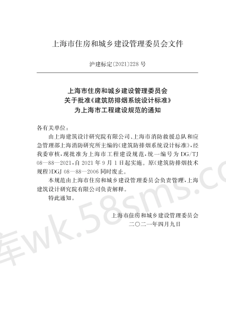 DGTJ 08-88-2021 建筑防烟排烟系统设计标准.pdf_第2页
