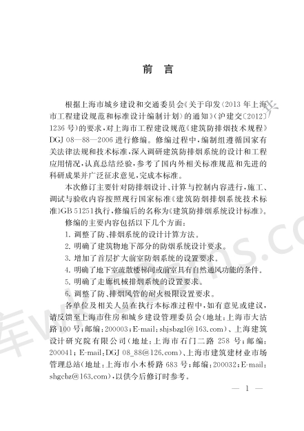 DGTJ 08-88-2021 建筑防烟排烟系统设计标准.pdf_第3页
