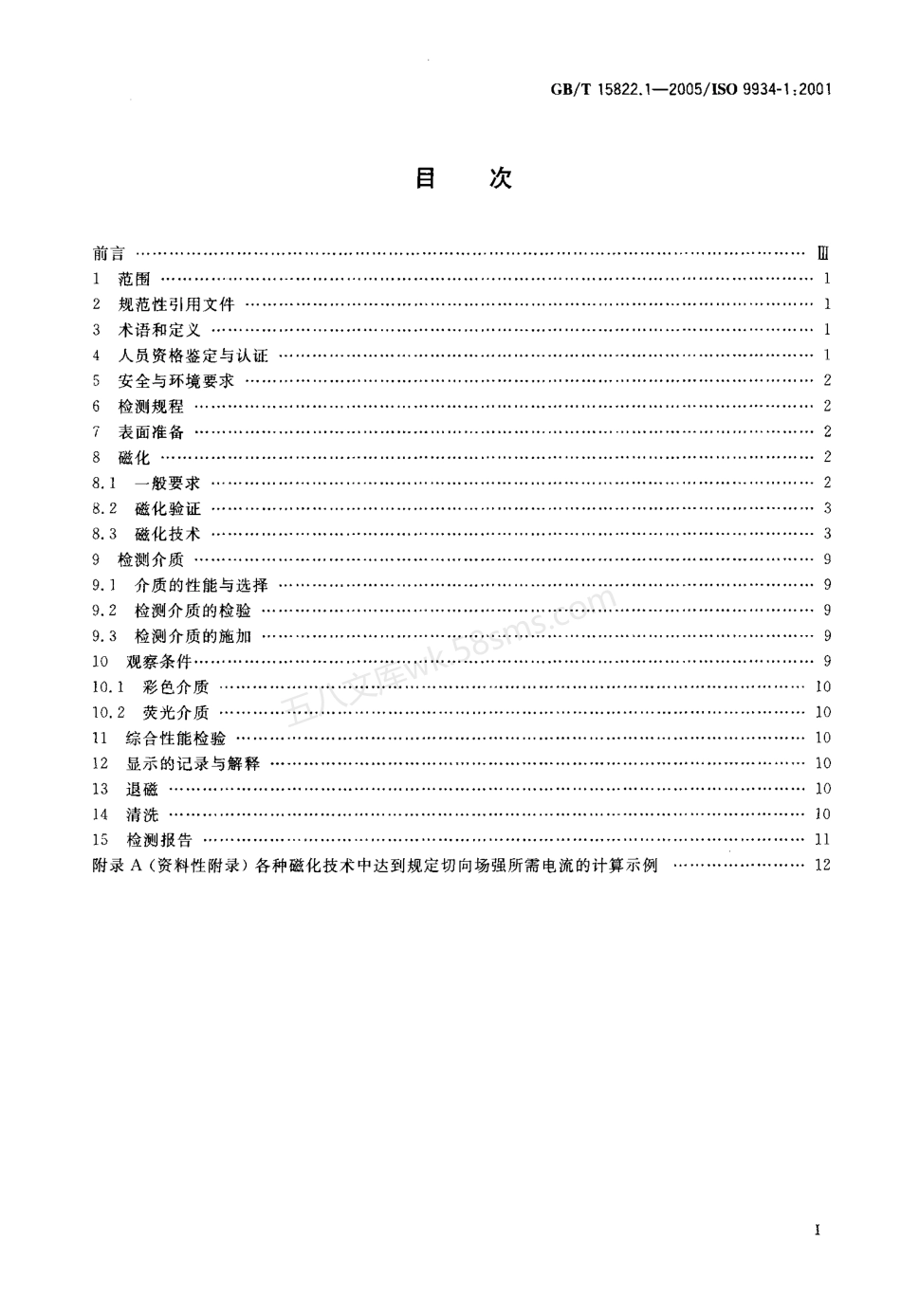 GBT 15822.1-2005 无损检测 磁粉检测 第1部分总则.pdf_第2页