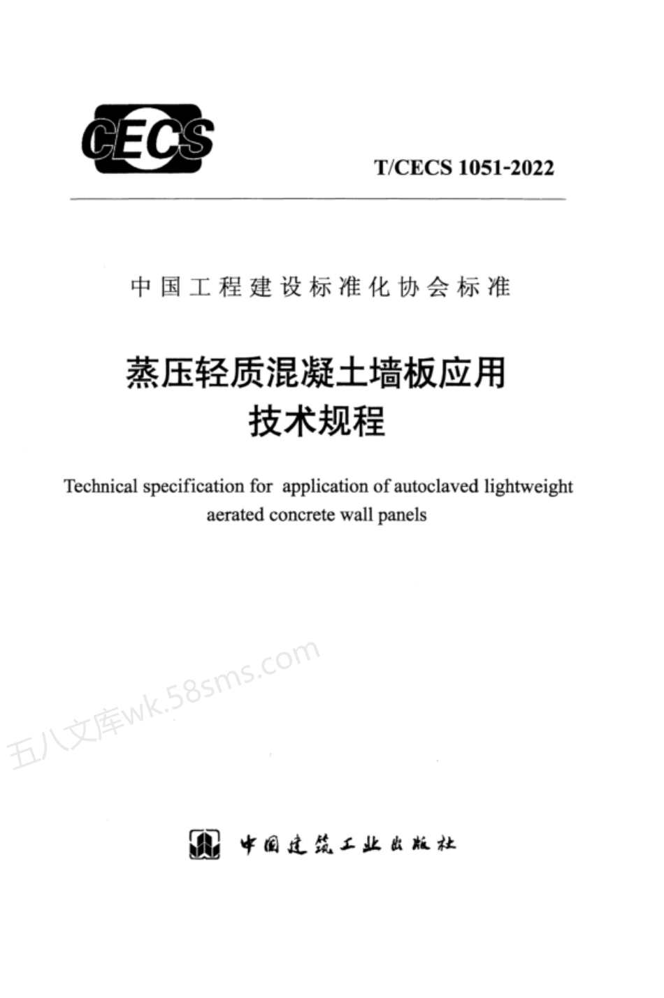 TCECS 1051-2022 蒸压轻质混凝土墙板应用技术规程.pdf_第1页