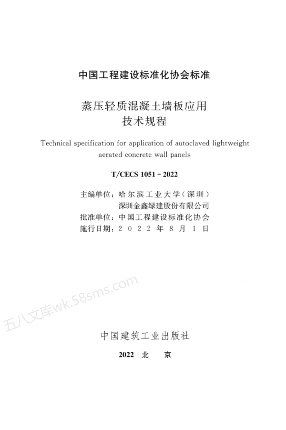 TCECS 1051-2022 蒸压轻质混凝土墙板应用技术规程.pdf_第2页
