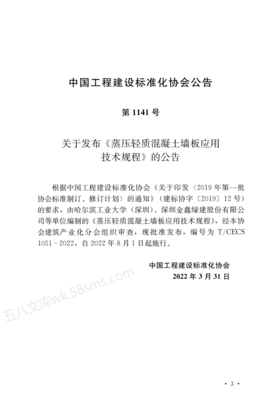 TCECS 1051-2022 蒸压轻质混凝土墙板应用技术规程.pdf_第3页