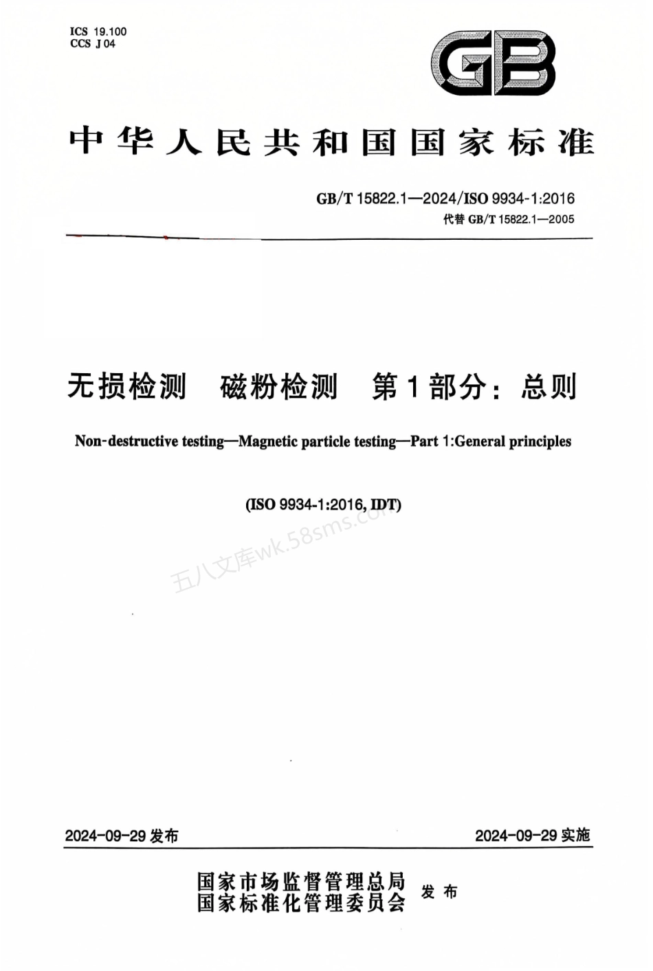 GBT 15822.1-2024 无损检测 磁粉检测 第1部分：总则.pdf_第1页