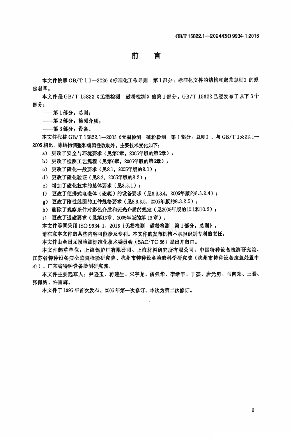 GBT 15822.1-2024 无损检测 磁粉检测 第1部分：总则.pdf_第3页