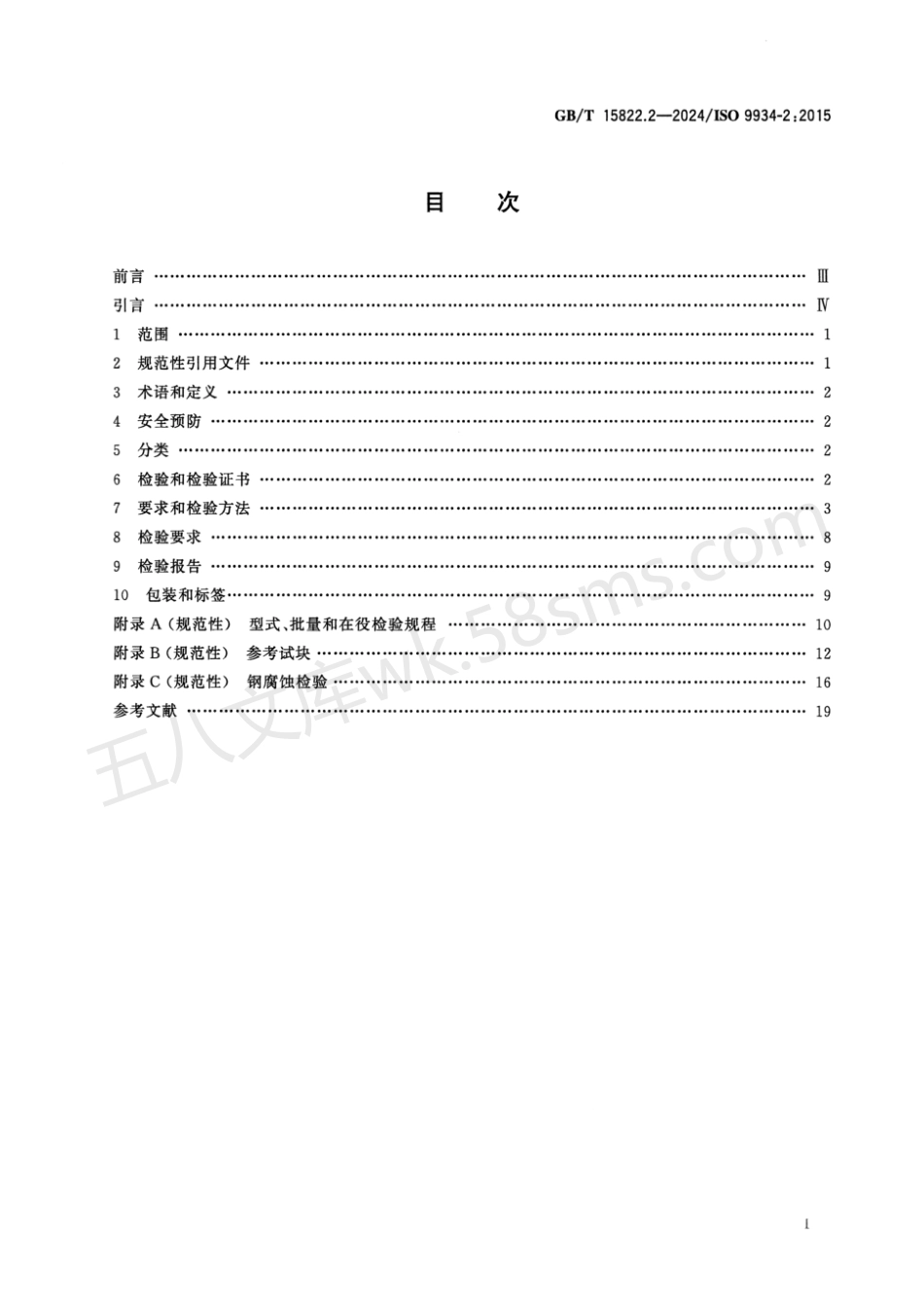 GBT 15822.2-2024 无损检测 磁粉检测 第2部分:检测介质.pdf_第2页