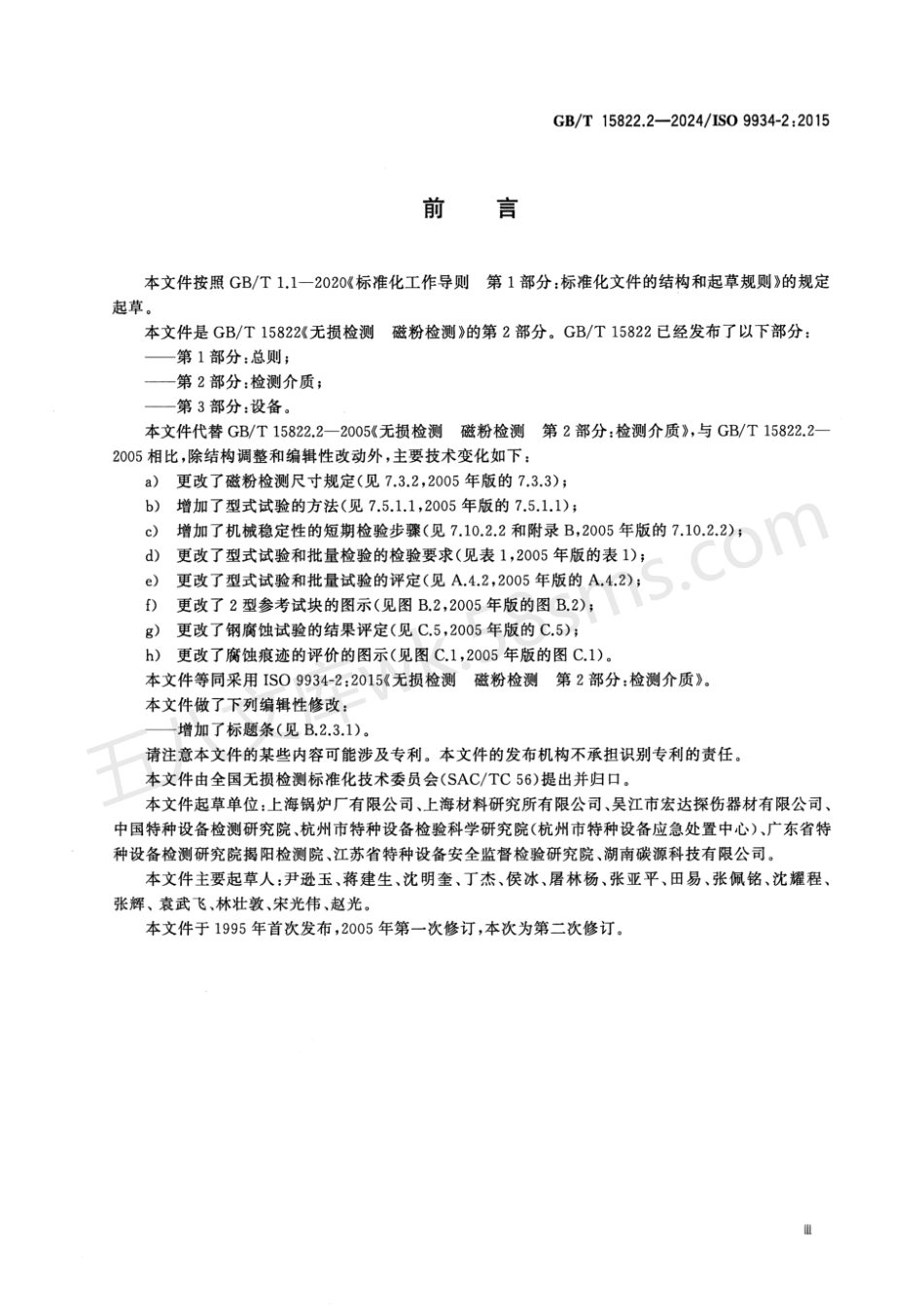 GBT 15822.2-2024 无损检测 磁粉检测 第2部分:检测介质.pdf_第3页