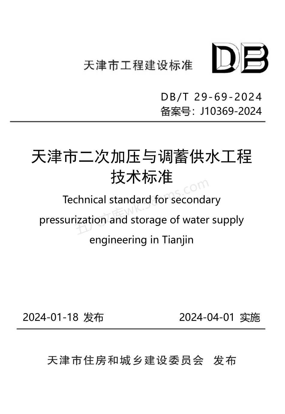 DBT 29-69-2024 天津市二次加压与调蓄供水工程技术标准.pdf_第1页