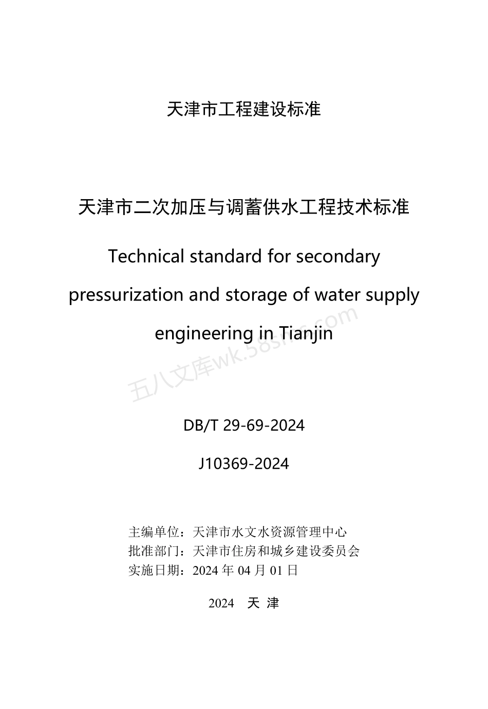 DBT 29-69-2024 天津市二次加压与调蓄供水工程技术标准.pdf_第2页
