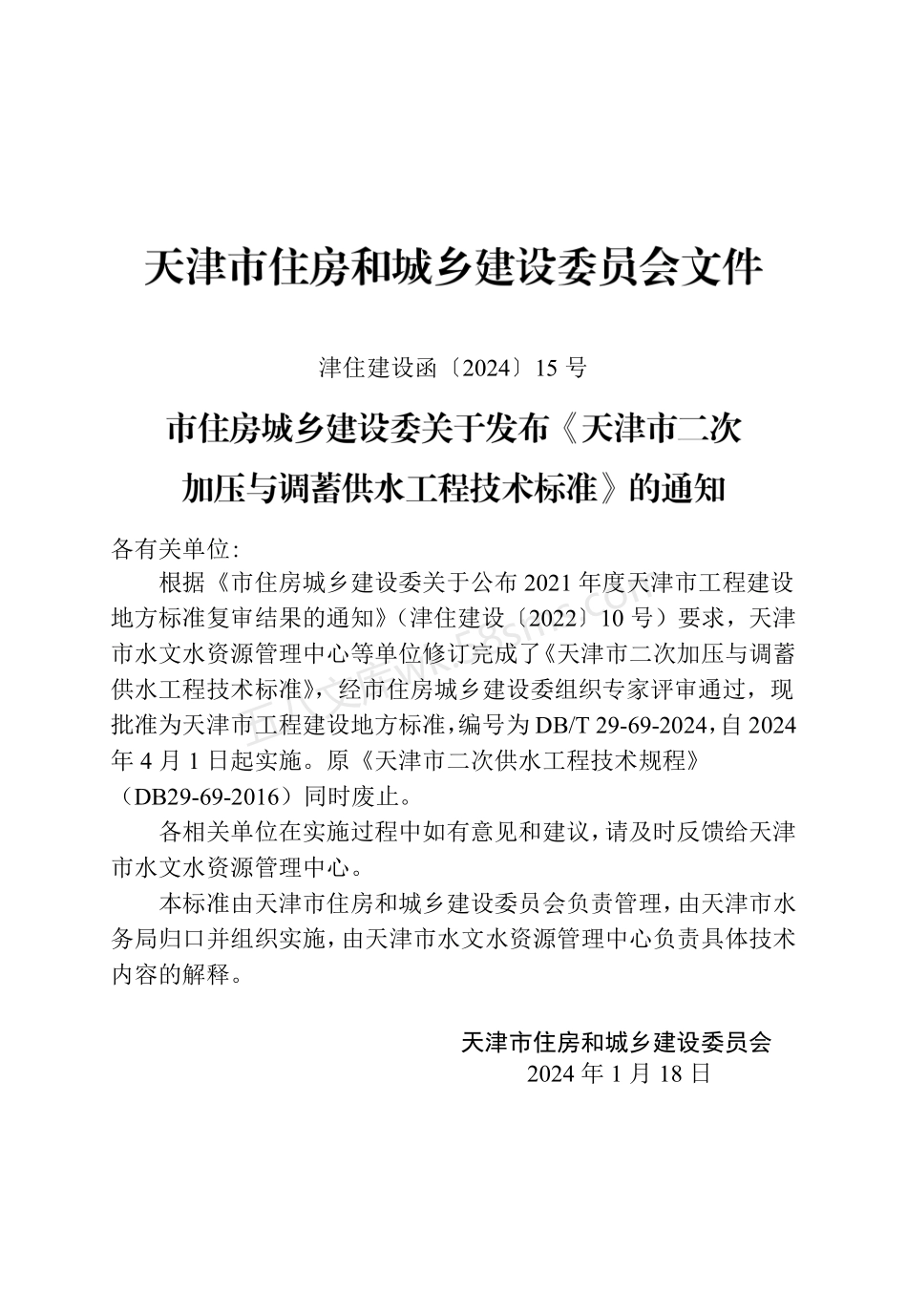 DBT 29-69-2024 天津市二次加压与调蓄供水工程技术标准.pdf_第3页