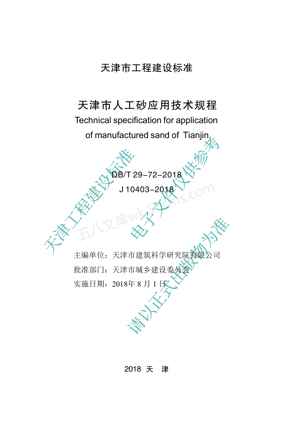 DBT 29-72-2018 天津市人工砂应用技术规程.pdf_第2页