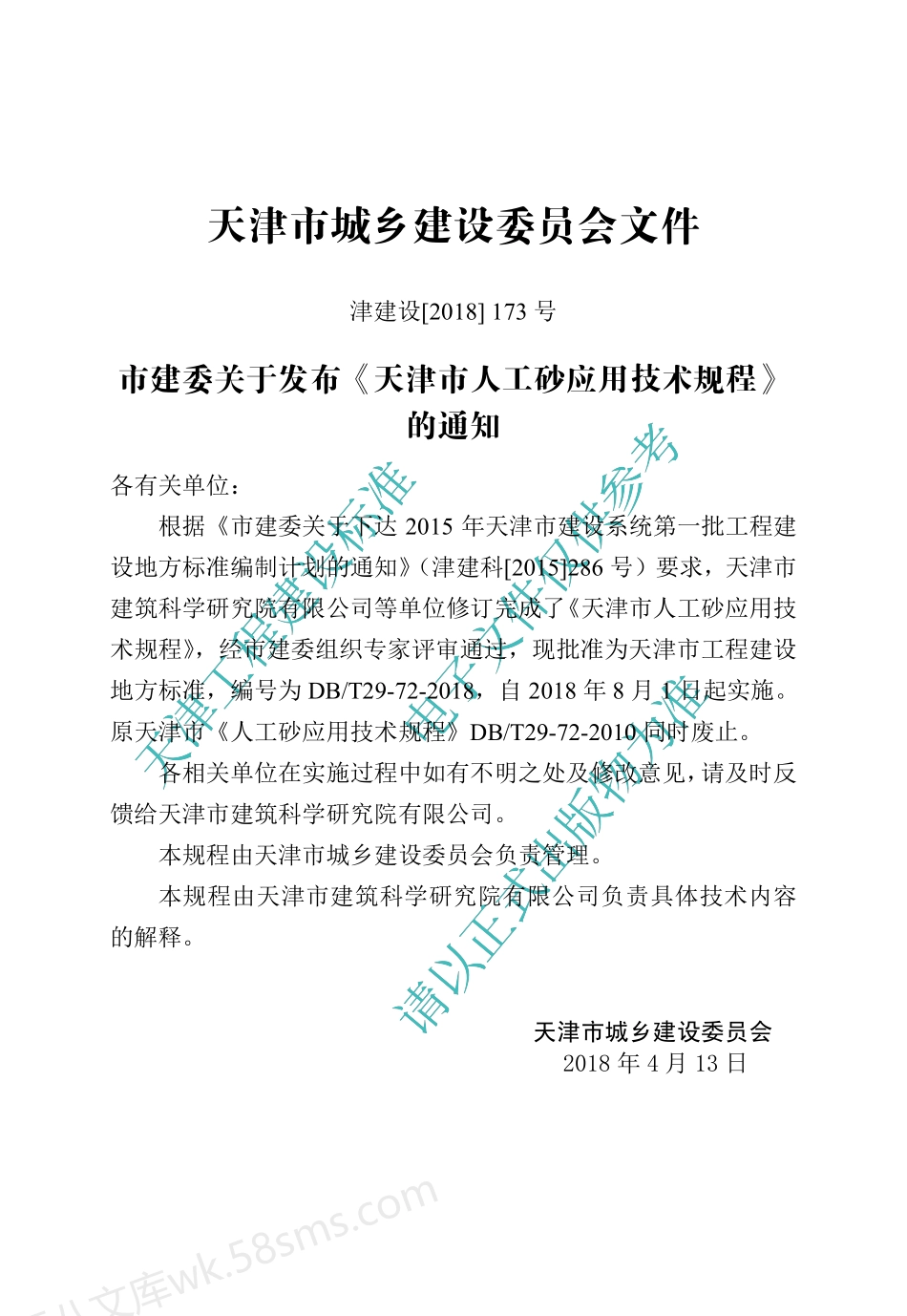 DBT 29-72-2018 天津市人工砂应用技术规程.pdf_第3页