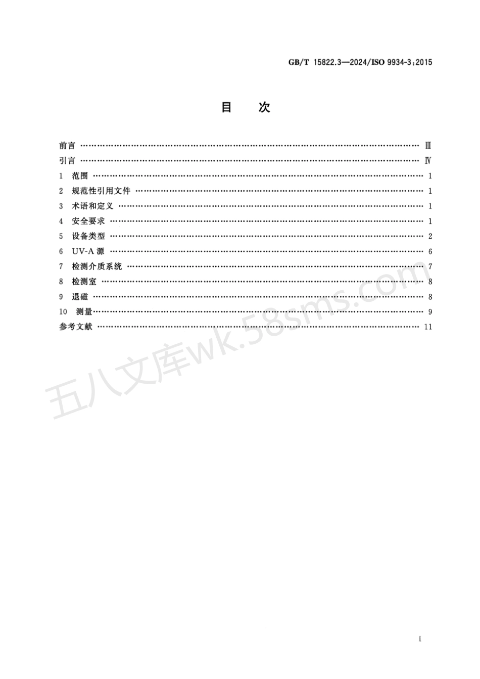 GBT 15822.3-2024 无损检测 磁粉检测 第3部分：设备.pdf_第2页