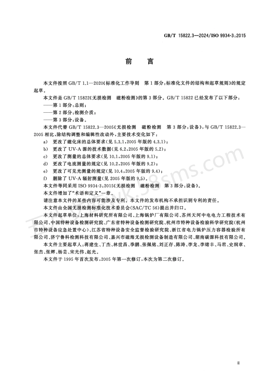 GBT 15822.3-2024 无损检测 磁粉检测 第3部分：设备.pdf_第3页