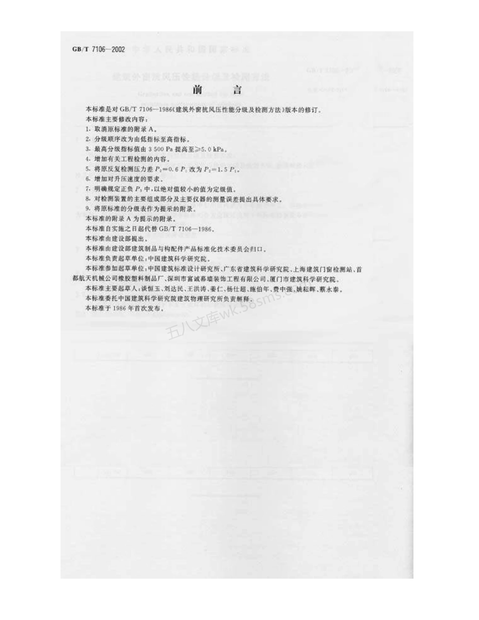 GBT 7106-2002 建筑外窗抗风压性能分级及检测方法.pdf_第2页