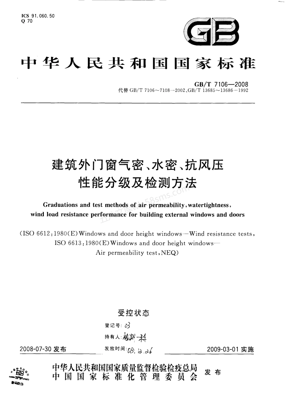 GBT 7106-2008 建筑外门窗气密，水密，抗风压性能分级及检测方法.pdf_第1页