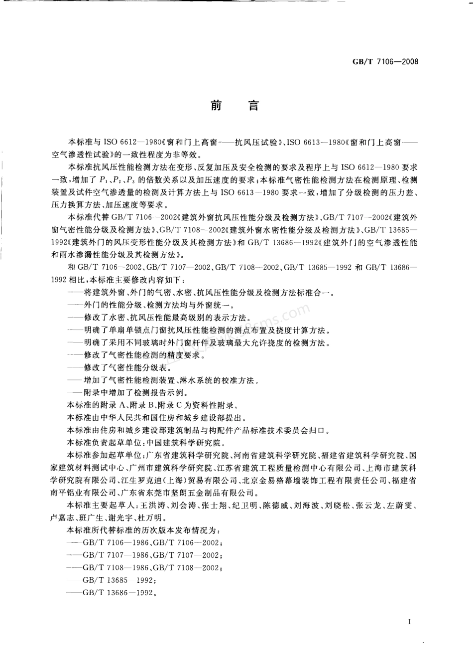 GBT 7106-2008 建筑外门窗气密，水密，抗风压性能分级及检测方法.pdf_第2页