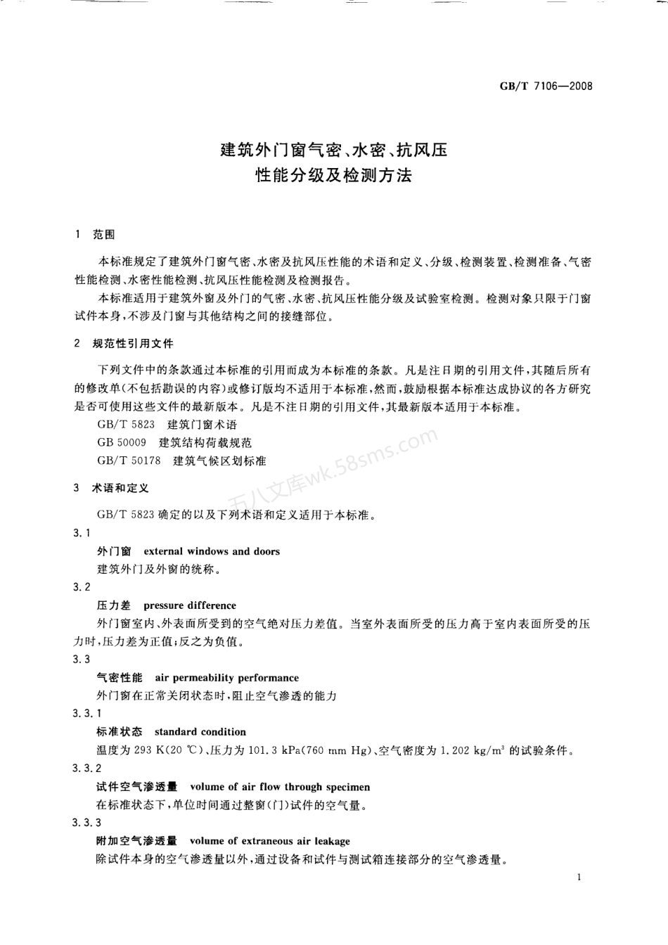 GBT 7106-2008 建筑外门窗气密，水密，抗风压性能分级及检测方法.pdf_第3页