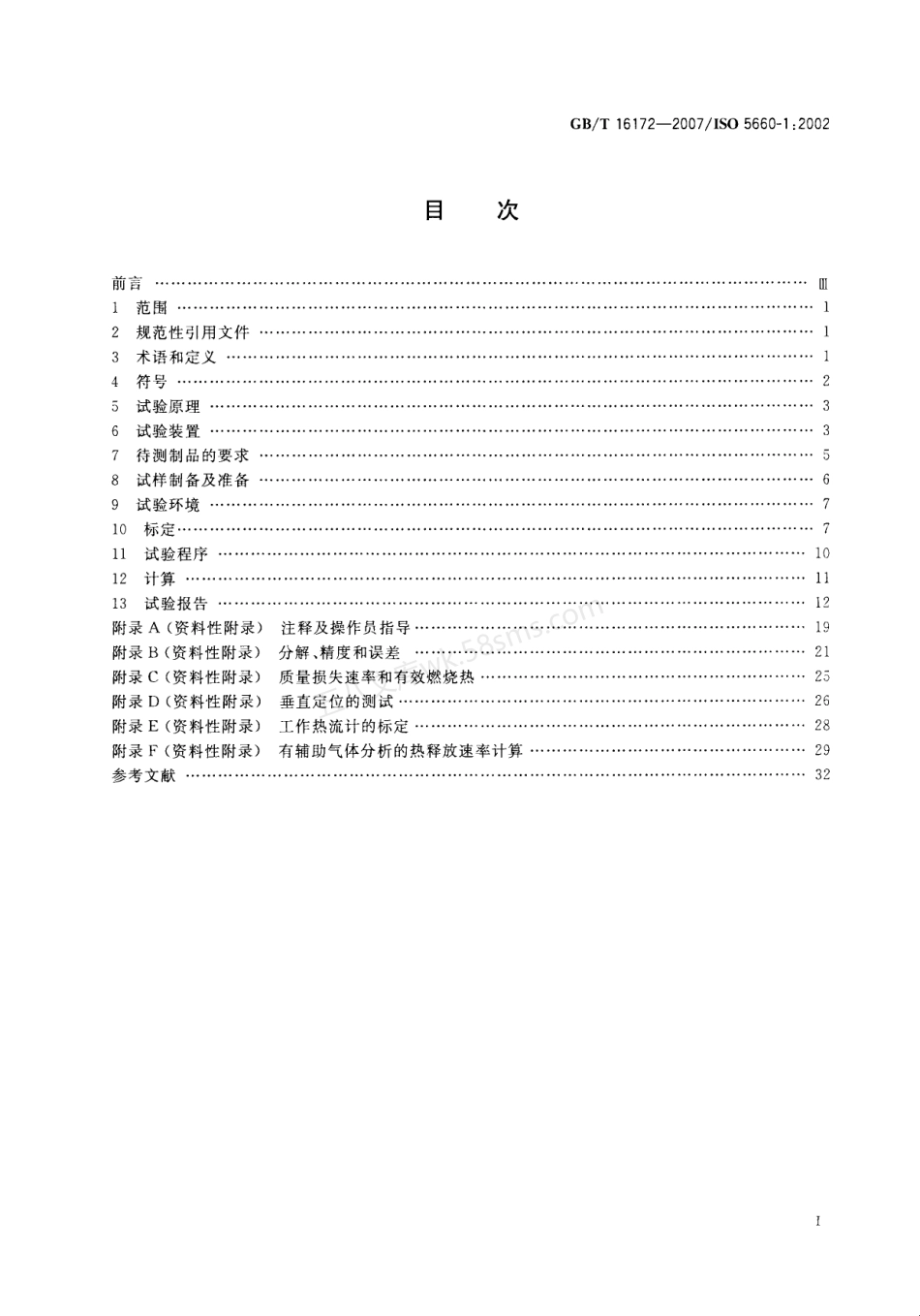 GBT 16172-2007 建筑材料热释放速率试验方法.pdf_第2页