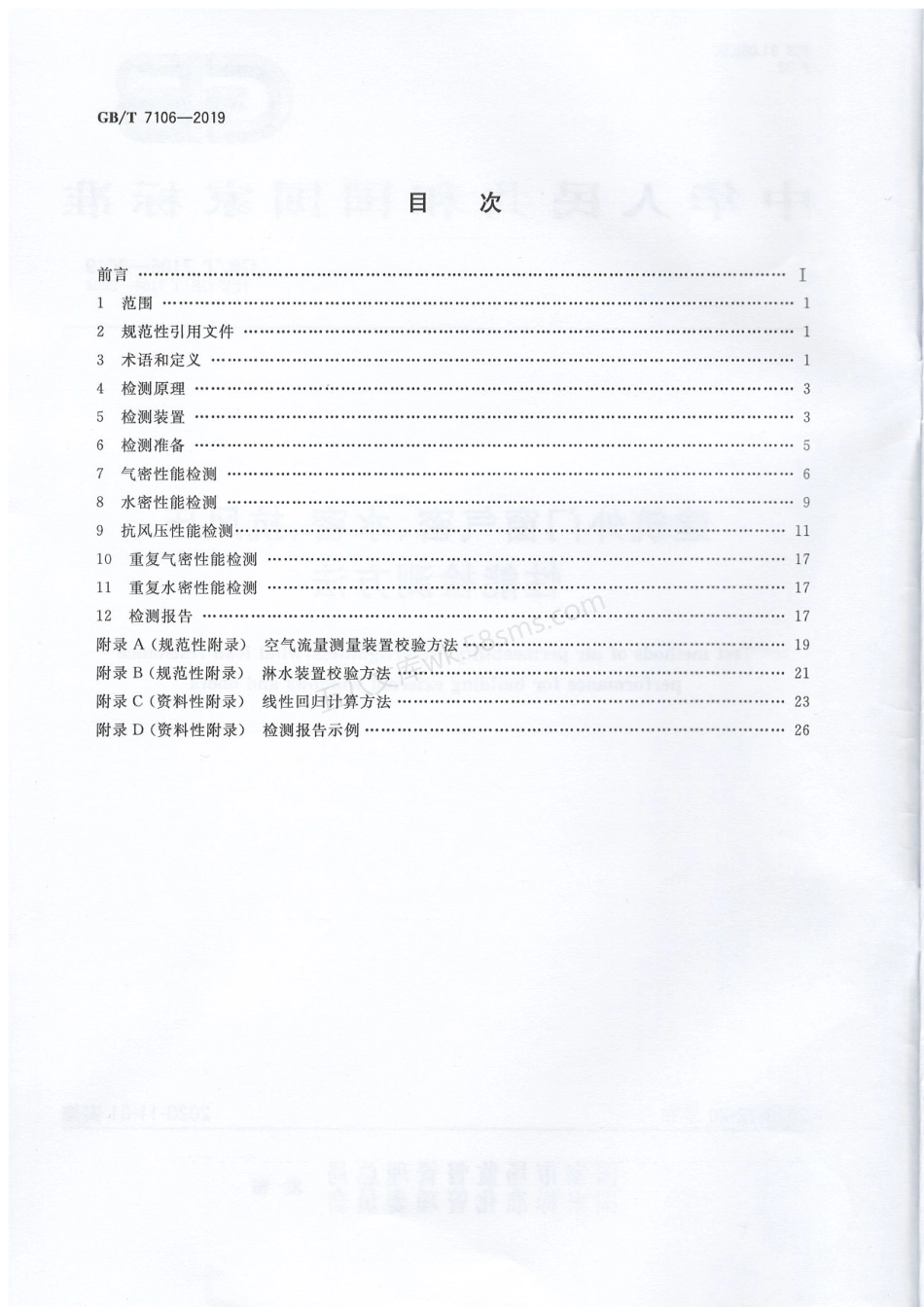 GBT 7106-2019 建筑门窗气密、水密、抗风压性能检测.pdf_第2页