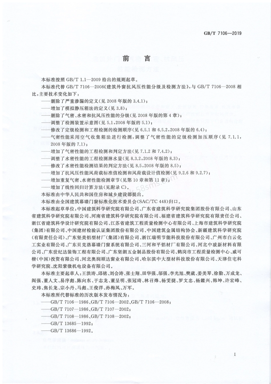 GBT 7106-2019 建筑门窗气密、水密、抗风压性能检测.pdf_第3页