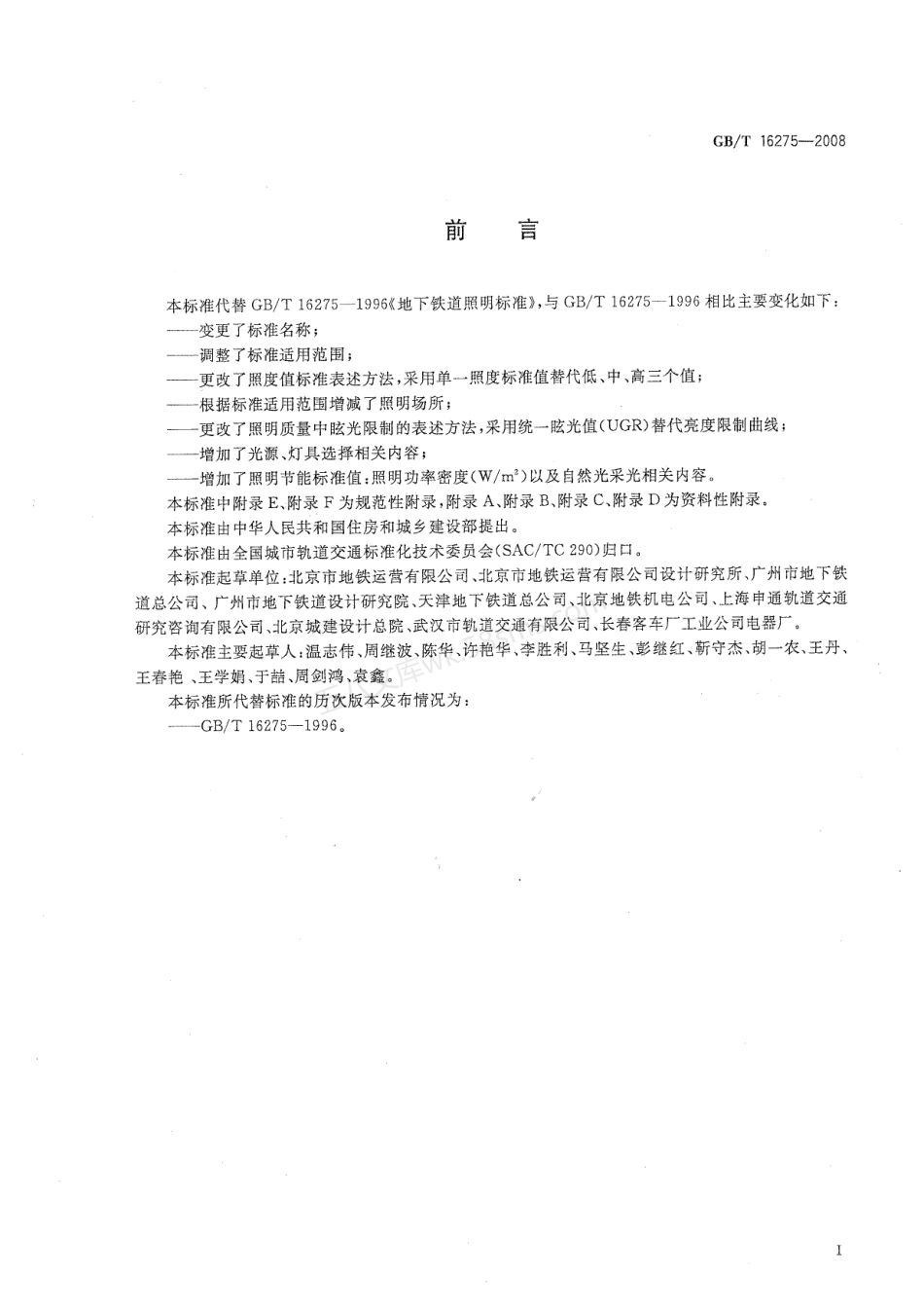GBT 16275-2008 城市轨道交通照明.pdf_第3页