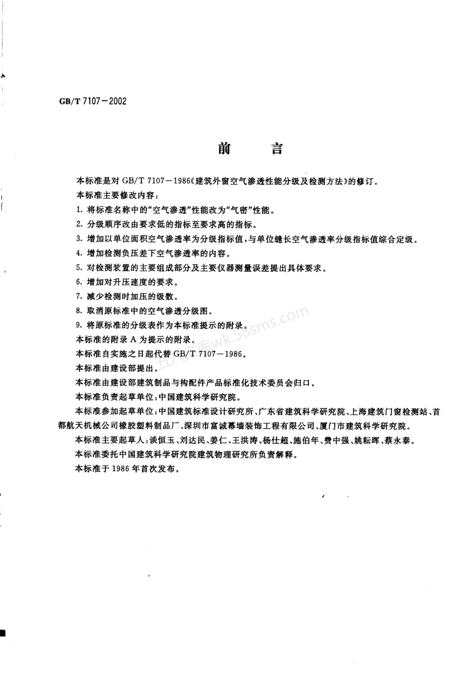 GBT 7107-2002 建筑外窗气密性能分级及检测方法.pdf_第2页