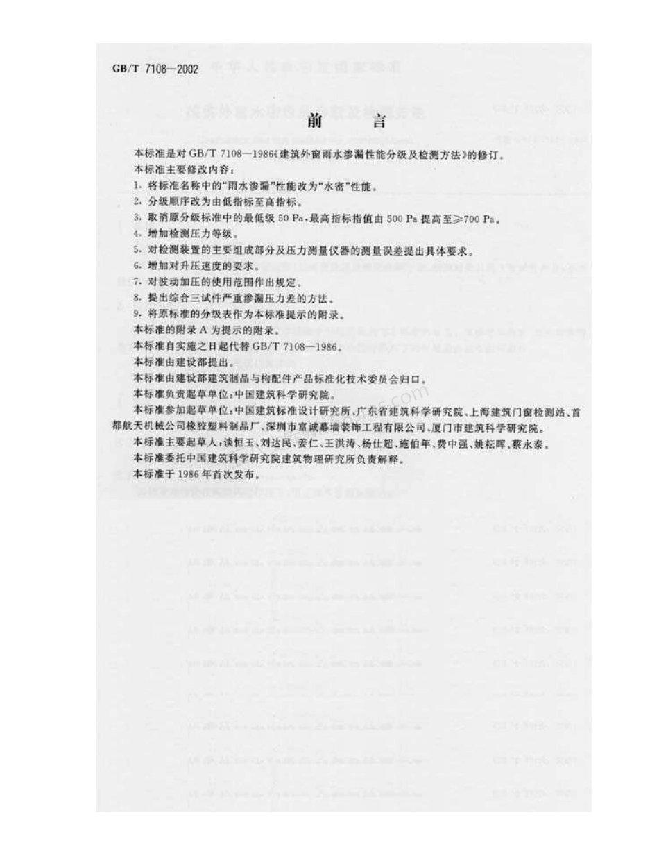 GBT 7108-2002 建筑外窗水密性能分级及检测方法.pdf_第2页