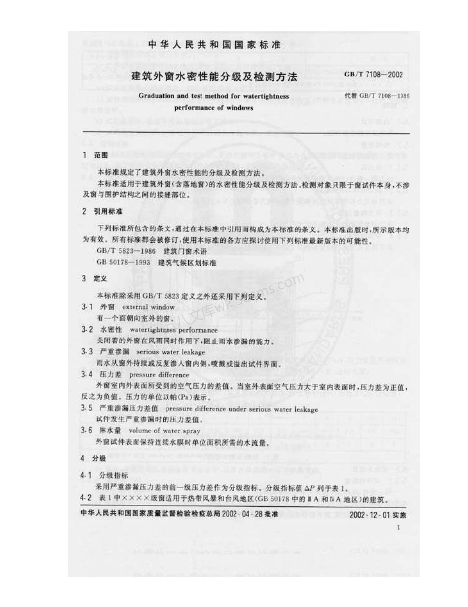 GBT 7108-2002 建筑外窗水密性能分级及检测方法.pdf_第3页