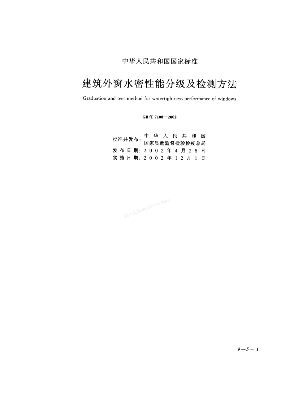 GBT 7108-2002建筑外窗水密性能分级及检测方法.pdf_第1页