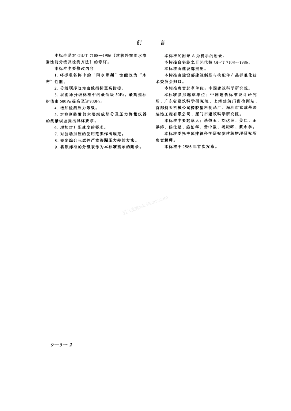 GBT 7108-2002建筑外窗水密性能分级及检测方法.pdf_第2页