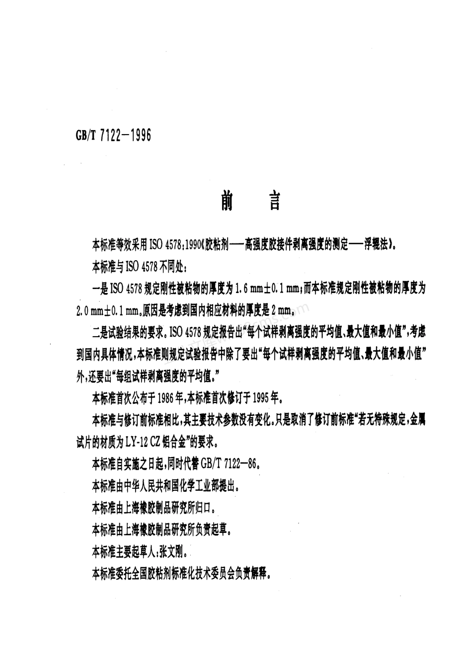 GBT 7122-1996 高强度胶粘剂剥离强度的测定 浮滚法.pdf_第1页