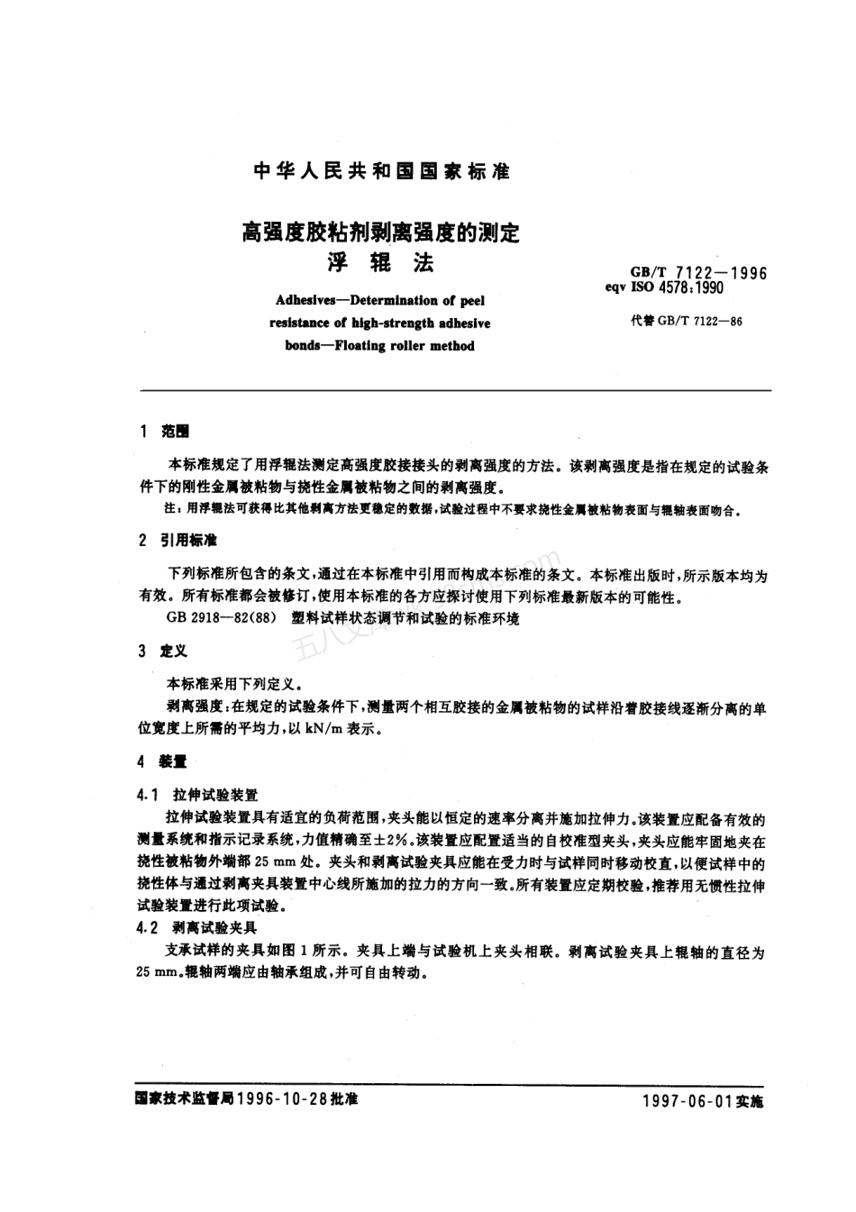 GBT 7122-1996 高强度胶粘剂剥离强度的测定 浮滚法.pdf_第3页