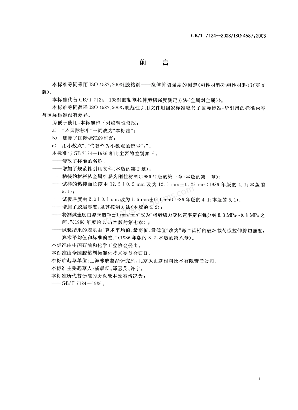 GBT 7124-2008 ISO 4587 胶粘剂 拉伸剪切强度的测试（刚性材料对刚性材料）.pdf_第2页