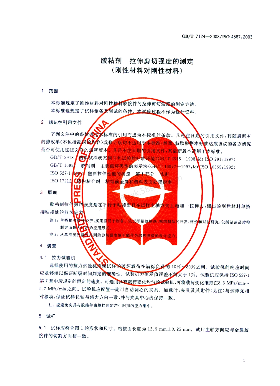 GBT 7124-2008 ISO 4587 胶粘剂 拉伸剪切强度的测试（刚性材料对刚性材料）.pdf_第3页