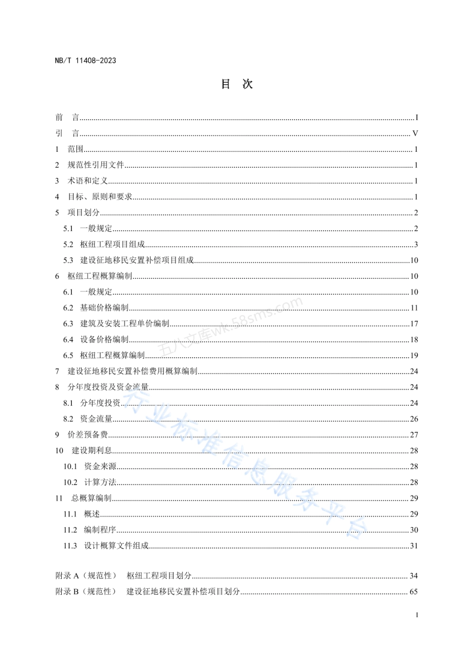 NBT 11408-2023 水电工程设计概算编制规定.pdf_第3页