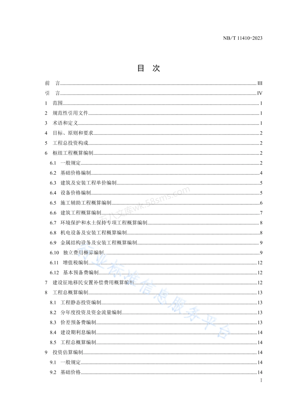 NBT 11410-2023 抽水蓄能电站投资编制细则.pdf_第3页