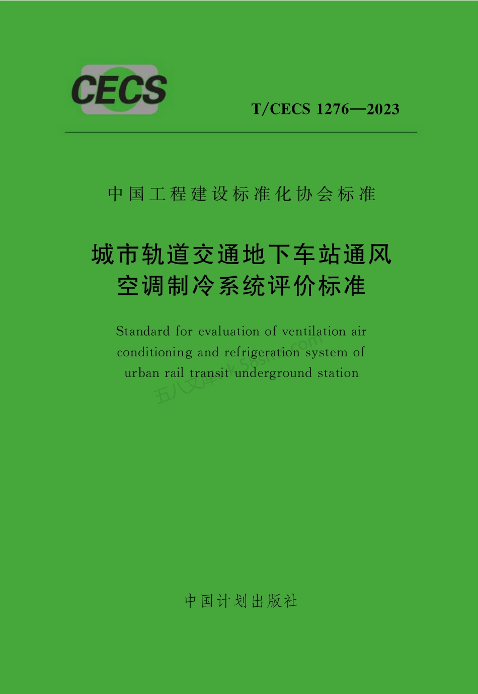TCECS 1276-2023 城市轨道交通地下车站通风空调制冷系统评价标准.pdf_第1页