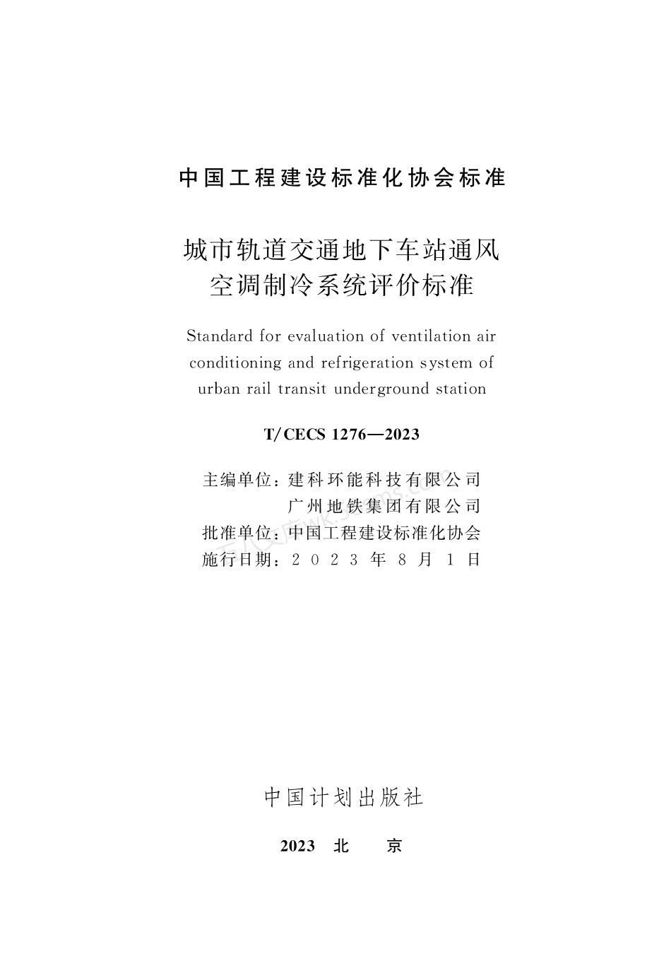 TCECS 1276-2023 城市轨道交通地下车站通风空调制冷系统评价标准.pdf_第2页