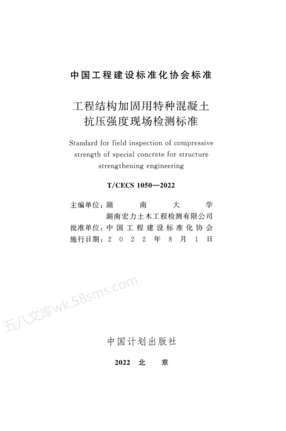TCECS 1050-2022 工程结构加固用特种混凝土抗压强度现场检测标准.pdf_第2页