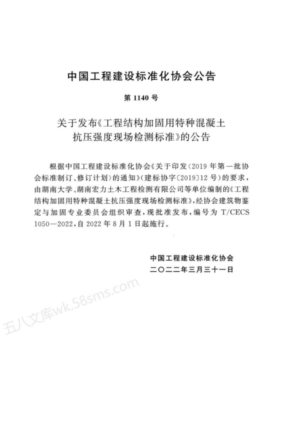 TCECS 1050-2022 工程结构加固用特种混凝土抗压强度现场检测标准.pdf_第3页