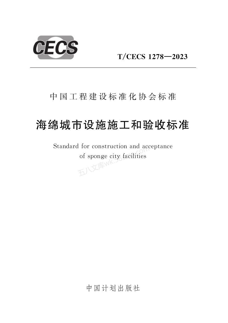 TCECS 1278-2023 海绵城市设施施工和验收标准.pdf_第1页
