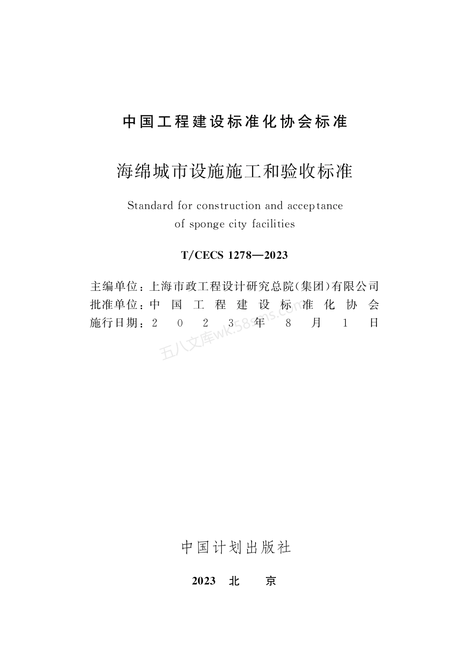 TCECS 1278-2023 海绵城市设施施工和验收标准.pdf_第2页