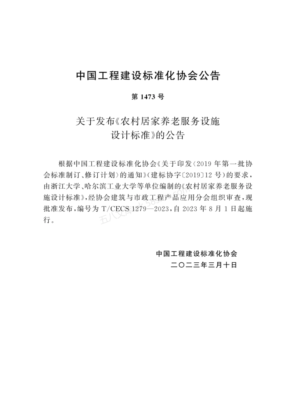 TCECS 1279-2023 农村居家养老服务设施设计标准.pdf_第3页